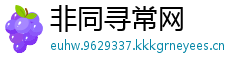非同寻常网